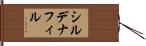 シルデナフィル Hand Scroll