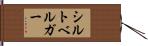 シルトベルガー Hand Scroll
