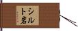 シルト岩 Hand Scroll