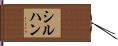 シルハン Hand Scroll