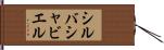 シルバシャビエル Hand Scroll