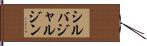 シルバジャルジン Hand Scroll