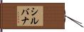 シルバナ Hand Scroll