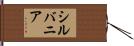 シルバニア Hand Scroll