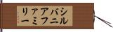 シルバニアファミリー Hand Scroll