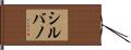 シルバノ Hand Scroll