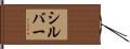 シルバー Hand Scroll