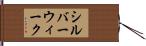シルバーウィーク Hand Scroll