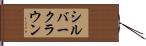 シルバークラウン Hand Scroll