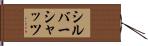 シルバーシャッツ Hand Scroll