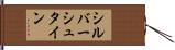 シルバーシュタイン Hand Scroll