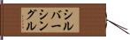 シルバーシングル Hand Scroll