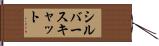 シルバースキャット Hand Scroll