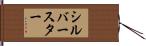 シルバー・スター Hand Scroll