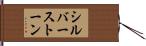 シルバーストーン Hand Scroll