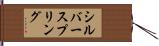 シルバースプリング Hand Scroll
