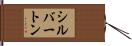 シルバートン Hand Scroll