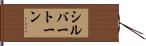 シルバートーン Hand Scroll
