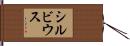 シルビウス Hand Scroll