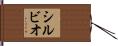 Silvio Hand Scroll