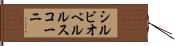 シルビオベルルスコーニ Hand Scroll