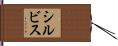 シルビス Hand Scroll