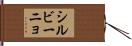 シルビーニョ Hand Scroll