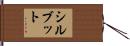 Sylvette Hand Scroll