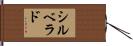 シルベラド Hand Scroll