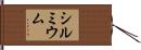 シルミウム Hand Scroll