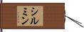 シルミン Hand Scroll