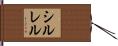 シルレル Hand Scroll
