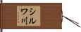 シルワ川 Hand Scroll