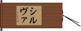 シルヴァ Hand Scroll