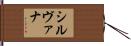 シルヴァナ Hand Scroll