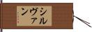 シルヴァン Hand Scroll