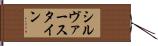 シルヴァースタイン Hand Scroll