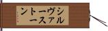 シルヴァーストーン Hand Scroll