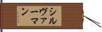 シルヴァーマン Hand Scroll