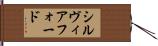 Silvia Ford Hand Scroll