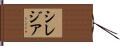 シレジア Hand Scroll