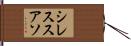 シレススアソ Hand Scroll