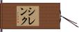 シレンク Hand Scroll