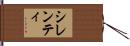 シレンティ Hand Scroll