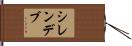 シレンデブ Hand Scroll