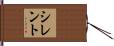 シレント Hand Scroll