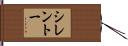 シレントー Hand Scroll