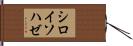 シロイソハゼ Hand Scroll