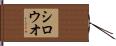 シロウオ Hand Scroll