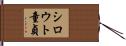 シロウト童貞 Hand Scroll
